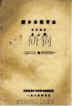 新乡市教育志资料选编 第2辑 1985 PDF电子版封面 河南省新乡市教育志编辑室编;李秉智主编