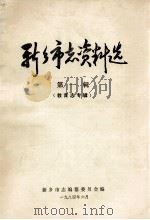 新乡市志资料选 第1辑 教育志专辑 1984 PDF电子版封面 新乡市志编纂委员会编