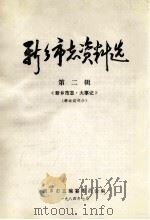 新乡市志资料选 第2辑 《新乡市志大事记》 解放前部分 1984 PDF电子版封面 新乡市志编纂委员会编