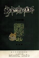 新乡市志资料选编 第4辑 卫生志专辑 1984 PDF电子版封面 新乡市志编纂委员会编