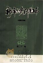 新乡市志资料选编 第3辑 金融志专辑 1984 PDF电子版封面 新乡市志编纂委员会编