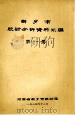 新乡市统计分析资料汇编 第1集 1984 PDF电子版封面 河南省新乡市统计局编