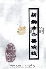 新乡市中医院志 1985 PDF电子版封面 新乡市中医院编志室编;于基泗主编