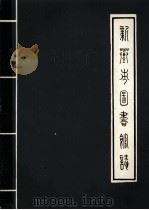 新乡市图书馆志 1989 PDF电子版封面 任芳伦主编