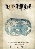 新乡市对外经济贸易志 1987 PDF电子版封面 新乡市对外经济贸易委员会编