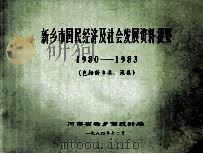新乡市国民经济及社会发展资料提要 1980-1983 包括新乡县 汲县 1984 PDF电子版封面 河南省新乡市统计局编