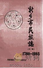 新乡市民族志 1780-1985 初稿 1990 PDF电子版封面 河南省新乡市民族事务委员会编