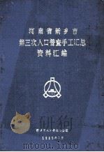 河南省新乡市第三次人口普查手工汇总资料汇编  1982（1983 PDF版）