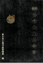 新乡市企业公告册 1994 PDF电子版封面 新乡市工商行政管理局编