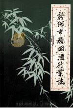 河南省新乡市糖烟酒行业志 1899年-1982年 1985 PDF电子版封面 李子齐主编;郭铭台副主编;阎德政,张树贵,李玉滨等编辑