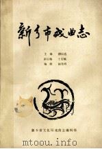 新乡市戏曲志（ PDF版）