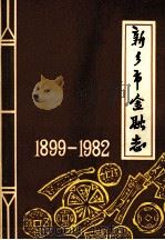 新乡市金融志  1899-1982（ PDF版）
