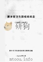 新乡市卫生防疫站站志 1585年-1984年 1986 PDF电子版封面 新乡市卫生防疫站站志编辑室编;祁守中主编