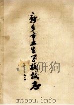 新乡市卫生学校校志 1952-1984 1985 PDF电子版封面 新乡市卫生学校校志编辑组编;胡浩然主编