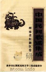 中国民间歌谣集成 河南省红旗区卷 1989 PDF电子版封面 新乡市红旗区民间文学三集成编委会编;樊艺青主编