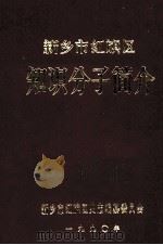 新乡市红旗区知识分子简介 1990 PDF电子版封面 新乡市红旗区史志编纂委员会编;张守义主编;杜希敏副主编