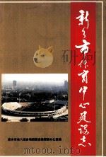 新乡市体育中心建设志 1998 PDF电子版封面 新乡市省八运会场馆建设指挥部办公室编;傅德海,梁振芳主编