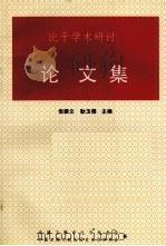 比干学术研讨论文集 1998 PDF电子版封面 倪振文,耿玉儒主编;中国卫辉市比干纪念会,中国卫辉市姓氏历史