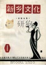 新乡文化 演唱专集 1 1988 PDF电子版封面 新乡市群众艺术馆编