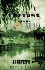 计划生育演唱集  第1集   1988  PDF电子版封面    新乡市计划生育协会，新乡市群众艺术馆编 