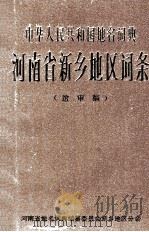 中华人民共和国地名词典 河南省新乡地区词条 送审稿 1985 PDF电子版封面 河南省地名词典编纂委员会新乡地区分会编