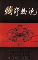 牧野热流 1987 PDF电子版封面 河南人民广播电台,新乡人民广播电台,中共新乡市委宣传部编