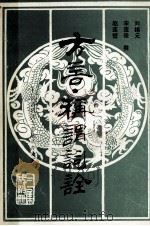 方言称谓词诠 1987 PDF电子版封面 刘锡元,宋连俊,赵连璧撰