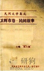 民间文学集成 卫辉市卷 民间故事 1989 PDF电子版封面 耿玉儒主编