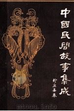 中国民间故事集成 封丘县卷 1986 PDF电子版封面 郭顺昌主编;封丘县民间文学三套集成办公室编