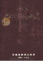 虞城当代人物志  增订本   1998  PDF电子版封面    刘进志，范文生主编；崔玉泉，马基修副主编 