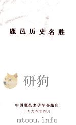 鹿邑历史名胜   1994  PDF电子版封面    中国鹿邑老子学会编；张正勋，张光路，岳连河编著 