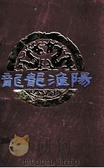 龙都淮阳 1991 PDF电子版封面 王纪友,霍进善主编;河南省淮阳县文化局编