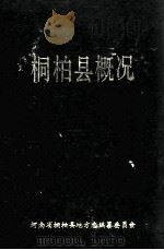 桐柏县概况 1986 PDF电子版封面 刘祥卿主编;河南省桐柏县地方志编纂委员会编