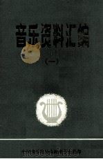 音乐资料汇编  1（ PDF版）