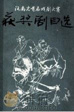 河南省首届戏剧大赛获奖剧目选（ PDF版）