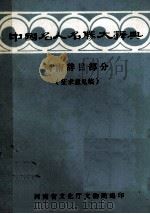 中国名人名胜大辞典  河南辞目部分  征求意见稿（ PDF版）