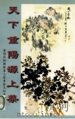 天下重阳源上蔡（ PDF版）