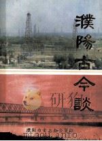 濮阳古今谈 1985 PDF电子版封面 濮阳市史志办公室编;陈习勤,王文学主编