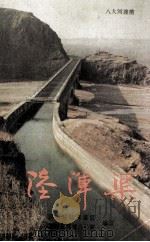 陆浑渠 1989 PDF电子版封面 河南省陆浑灌区工程指挥部办公室编