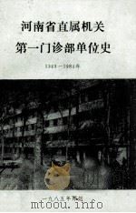 河南省直属机关第一门诊部单位史 1985 PDF电子版封面 河南省直属机关第一门诊部单位史编辑室编