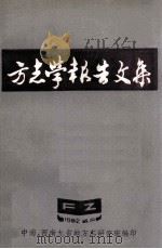 方志学报告文集 1982 PDF电子版封面 中南、西南九省地方志研究班编