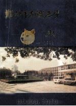 郑州纺织工学院校史 1955-1993 1995 PDF电子版封面 校史编写领导小组编
