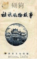 社旗风物故事 1980 PDF电子版封面 社旗县文化馆编