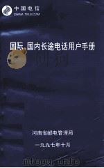 国际、国内长途电话用户手册 1997 PDF电子版封面 河南省有点管理局编