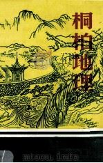 桐柏地理 1990 PDF电子版封面 河南省桐柏县教育委员会编;靳顺有主编;张长甫,卢广义副主编