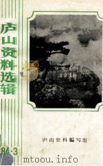庐山资料选辑 2 1984 PDF电子版封面 庐山资料编写组编