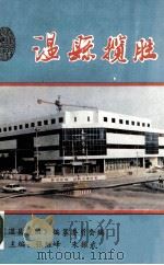 温县揽胜 1994 PDF电子版封面 温县《温县揽胜》编纂委员会编;张继峰,朱振武主编