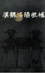 汉魏洛阳故城（ PDF版）