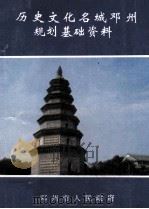 历史文化名城邓州规划基础资料 1996 PDF电子版封面 邓州市人民政府编;张祖耀主编;许成顺,周光林副主编