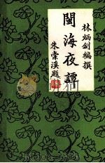 闽海夜谭 1989 PDF电子版封面 林炳剑编撰